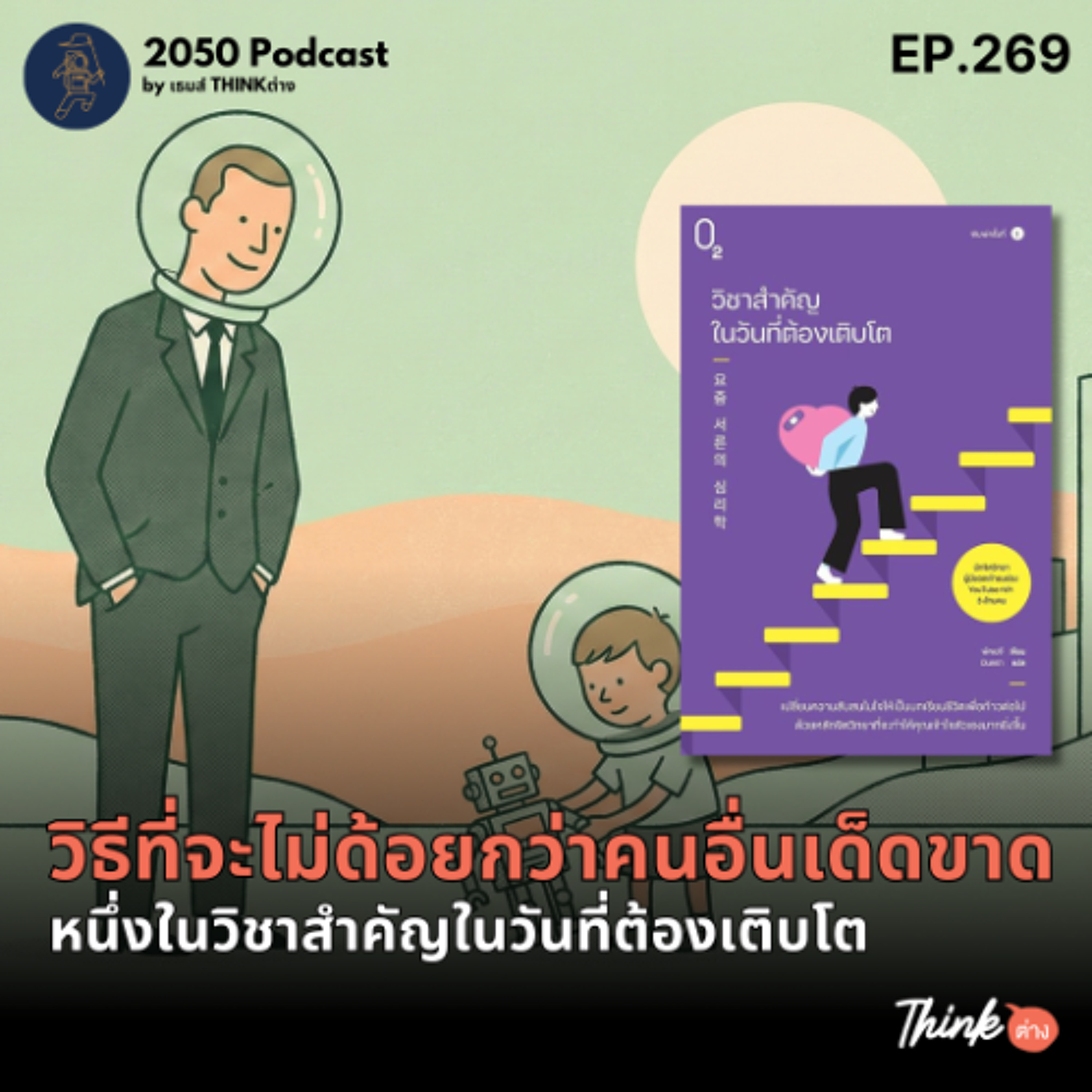 2050-269 : วิธีที่จะไม่ด้อยกว่าคนอื่นเด็ดขาด หนึ่งในวิชาสำคัญในวันที่ต้องเติบโต