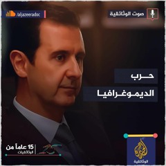 حرب الديموغرافيا.. هكذا يتم تغيير وجه سوريا للأبد