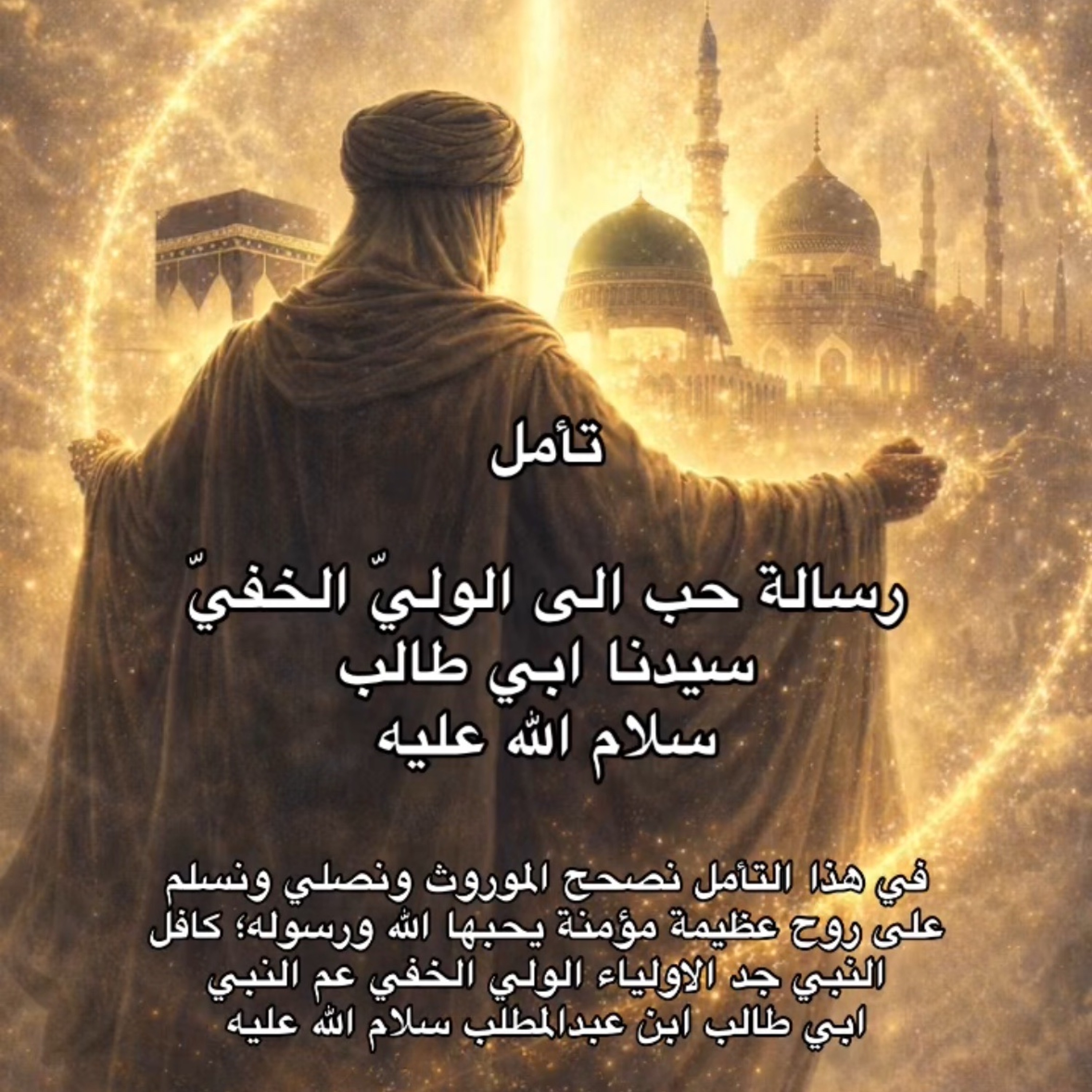 رسالة حب الى الوليّ الخفيّ سيدنا ابي طالب