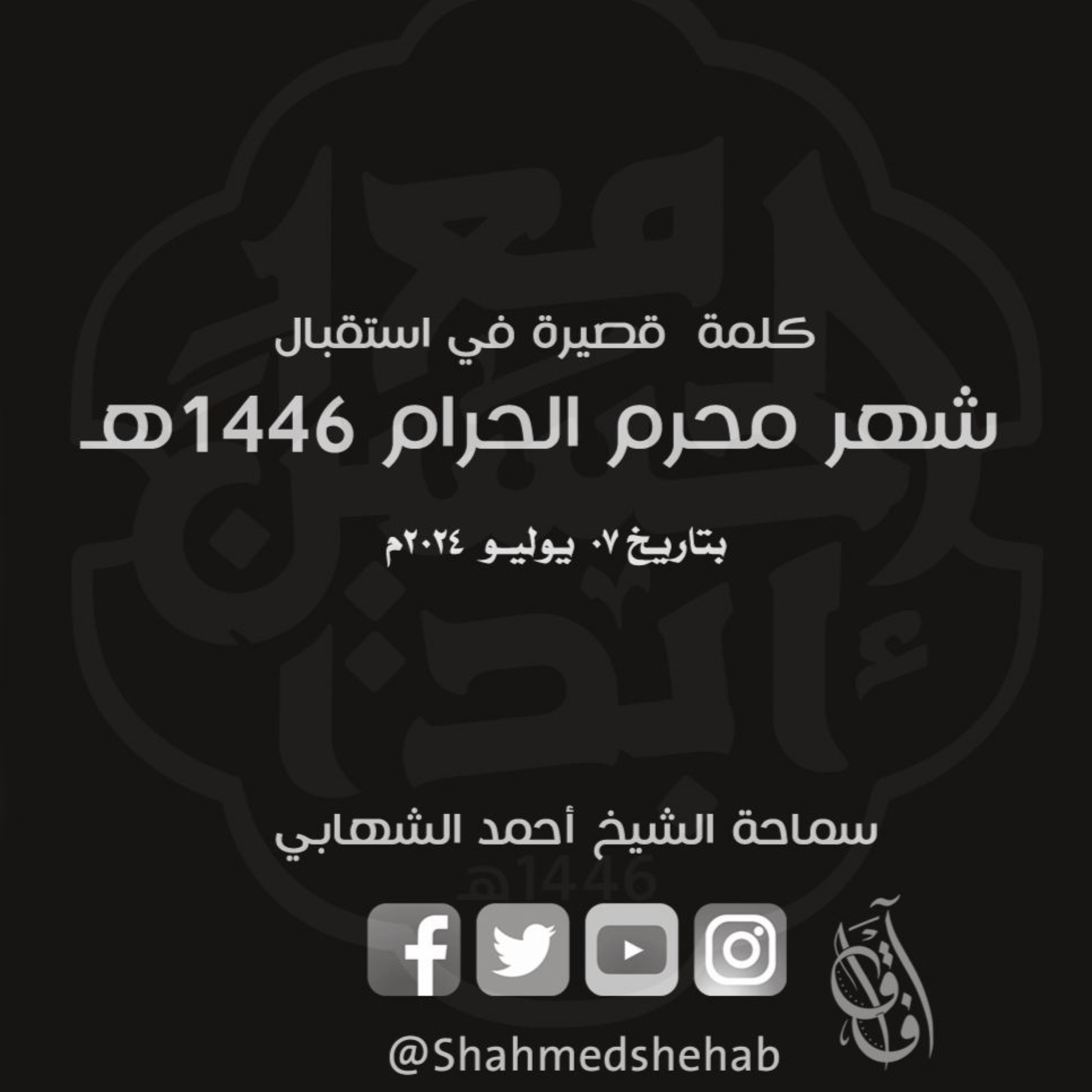 كلمة قصيرة في استقبال شهر محرم الحرام 1446هـ - سماحة الشيخ أحمد الشهابي episode artwork