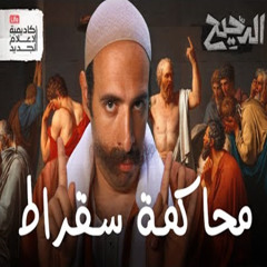 الدحيح - محاكمة سقراط