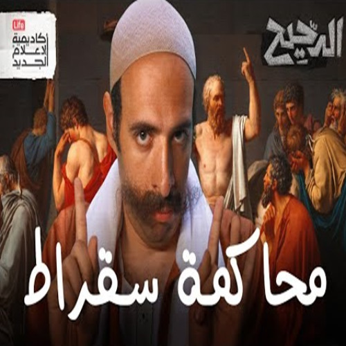 الدحيح - محاكمة سقراط