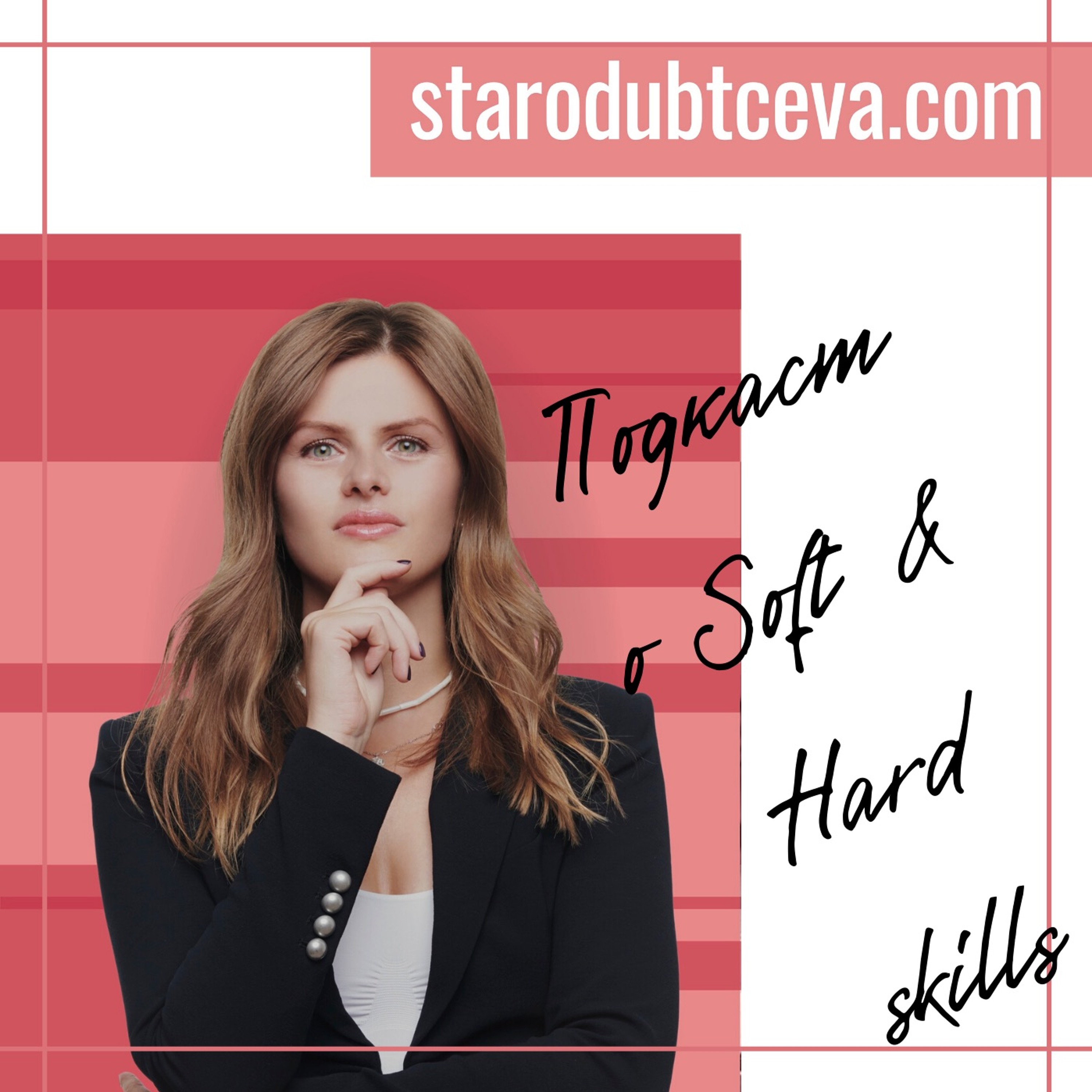 Подкасты starodubtceva.com