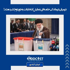 در میان درماندگی خامنه ای نمایش انتخابات به دور دوم کشیده شد!