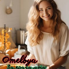 За краєм моїм(part two)(2025)