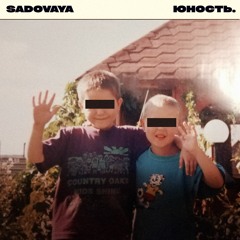 Sadovaya - Юность [Tape]
