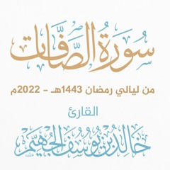 سورة الصافات - ليالي رمضان 1443هـ 2022م | الشيخ د. خالد الجهيّم