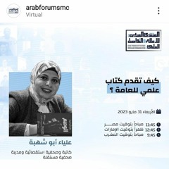 مداخلة هاتفية مع إذاعة صوت العرب عن مشاركة الصحفية علياء أبوشهبة بالمنتدى العربي للإعلام