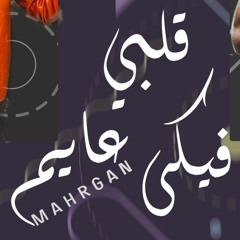 مهرجان " قلبى فيكى عايم " مســلم و احمد مانو | توزيع ابراهيم مزيكا 2021