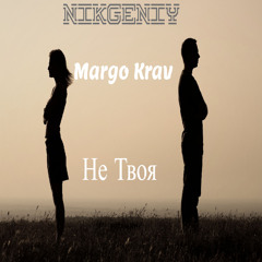 Не Твоя (feat. Margo Krav)