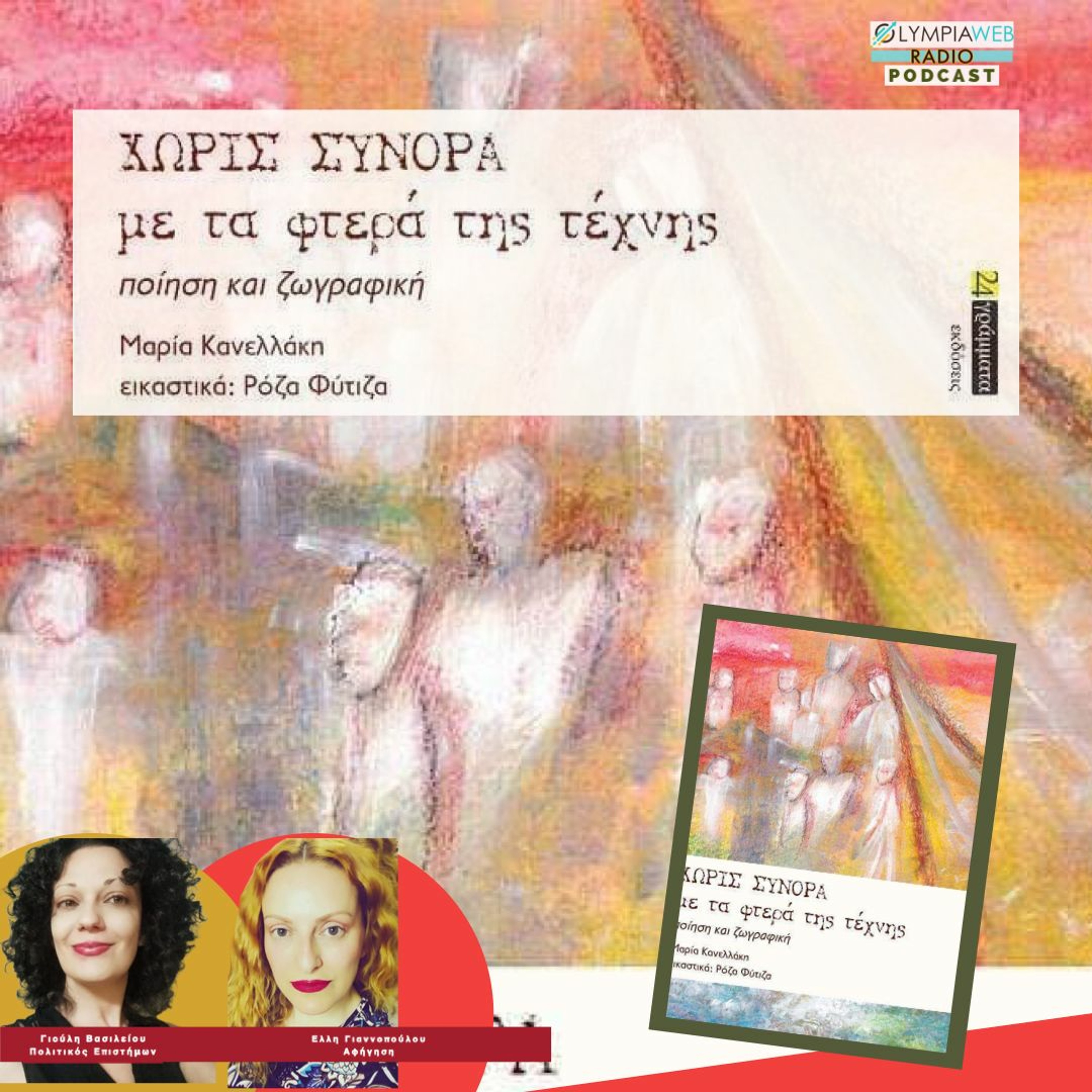 ΧΩΡΙΣ ΣΥΝΟΡΑ με τα φτερά της τέχνης -  Το βιβλίο της Μαρίας Κανελλάκη στο OlympiaWebRadio episode artwork