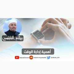 الرائعة 004: أهمية إدارة الوقت.I د. محمد راتب النابلسي