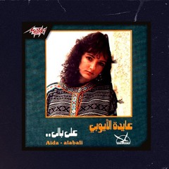 Remix Aida El Ayoubi - En Kont Ghaly | عايدة الأيوبي - إن كنت غالى