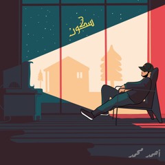 سكون احمد محمد | sekon ahmed mohamed