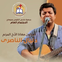 فترة عبادة و تسبيح (14) المرنم دانيال الناصري