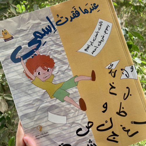 قصة عندما فقدتُ اسمي: تأليف باسنت إبراهيم