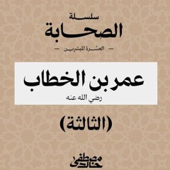 ٧- عمر بن الخطاب (٣) - العشرة المبشرين بالجنة - مصطفى خالد
