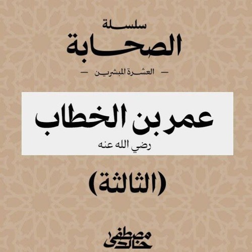 ٧- عمر بن الخطاب (٣) - العشرة المبشرين بالجنة - مصطفى خالد