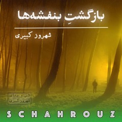 شهروز کبیری | بازگشت بنفشه‌ها