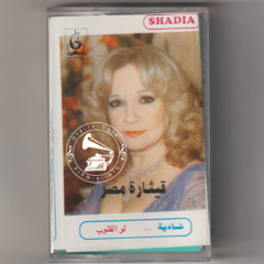 شادية - (طقطوقة) لو القلوب ... عام ١٩٧٣م