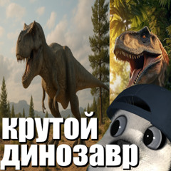 крутой динозавр