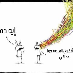 ولرُب ضائقة يضيق بها الفتى " بدون موسيقى "