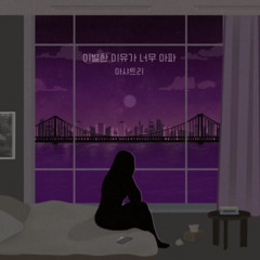 이별한이유가너무아파