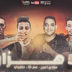 مهرجان 5 خمسه هزار - حلقولو و عمر ID و مودى امين - توزيع زيكو العالمي