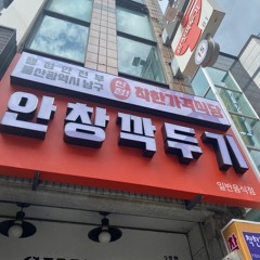 안창깍두기 (feat. 우럭대마왕)