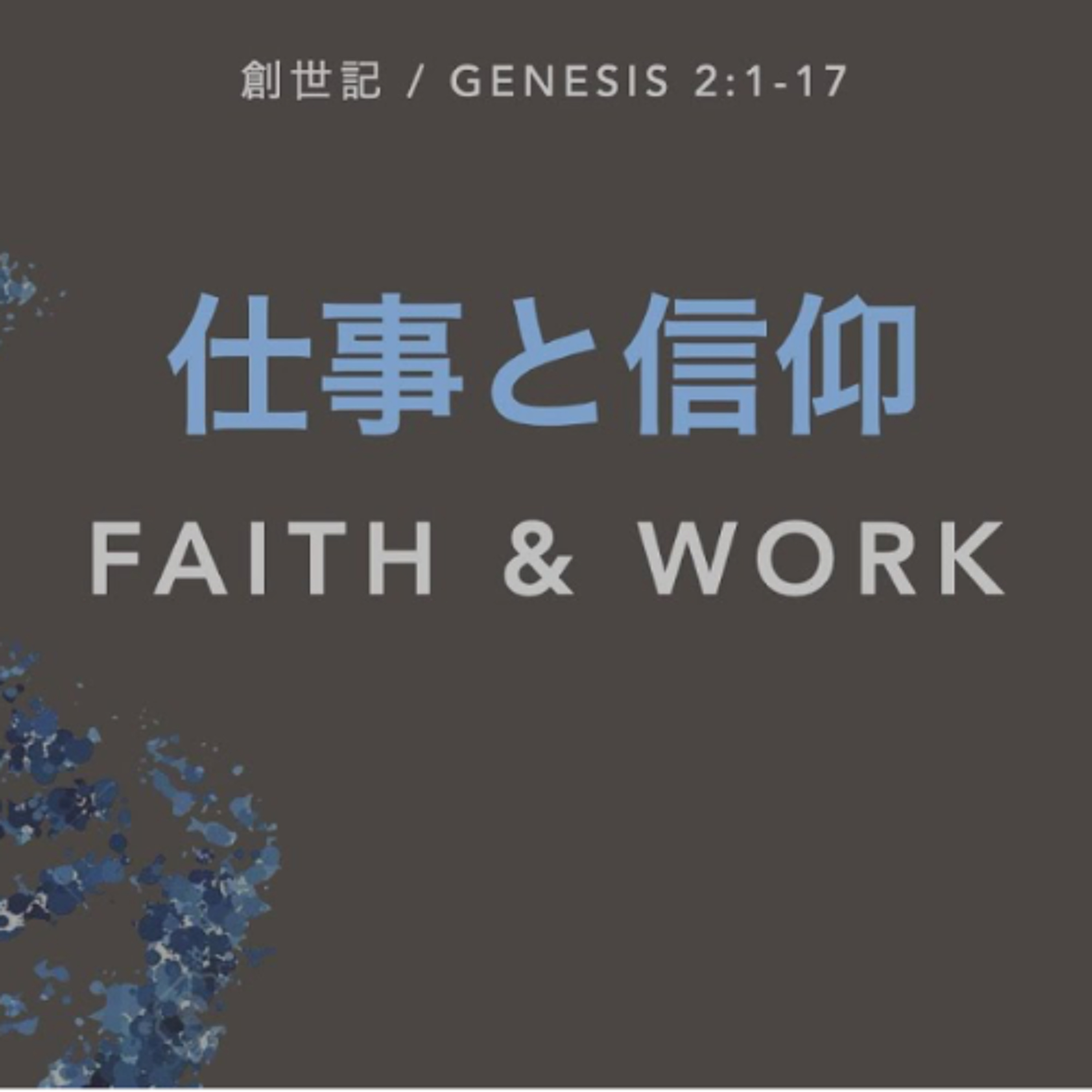 創世記 / Genesis 2:1-17 - 仕事と信仰 Faith and Work
