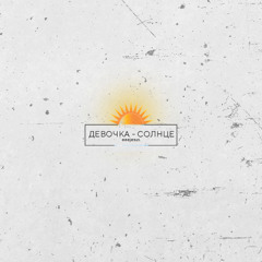 Девочка солнце