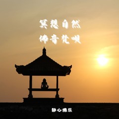 冥想自然 佛音梵呗