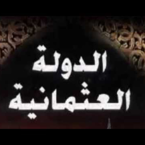 تاريخ الدولة العثمانية - الراوي أحمد الدعيج | الحلقة 11