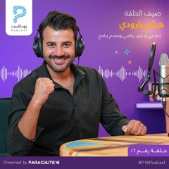 Episode 16 | Haitham Baroudi هيثم البارودي إعلامي وخبير رياضي ومقدم برامج