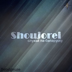 [BTG] Jazepa - Shoujorei