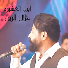 جلال الزين - ابن العشيره (Live)