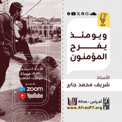 ويومئذ يفرح المؤمنون.. من الثورة إلى التحرير (مختصر قصة الثورة السورية)