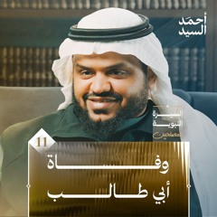 السيرة النبوية للمصلحين ١١ | وفاة أبي طالب | أحمد السيد