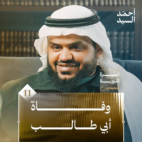 السيرة النبوية للمصلحين ١١ | وفاة أبي طالب | أحمد السيد