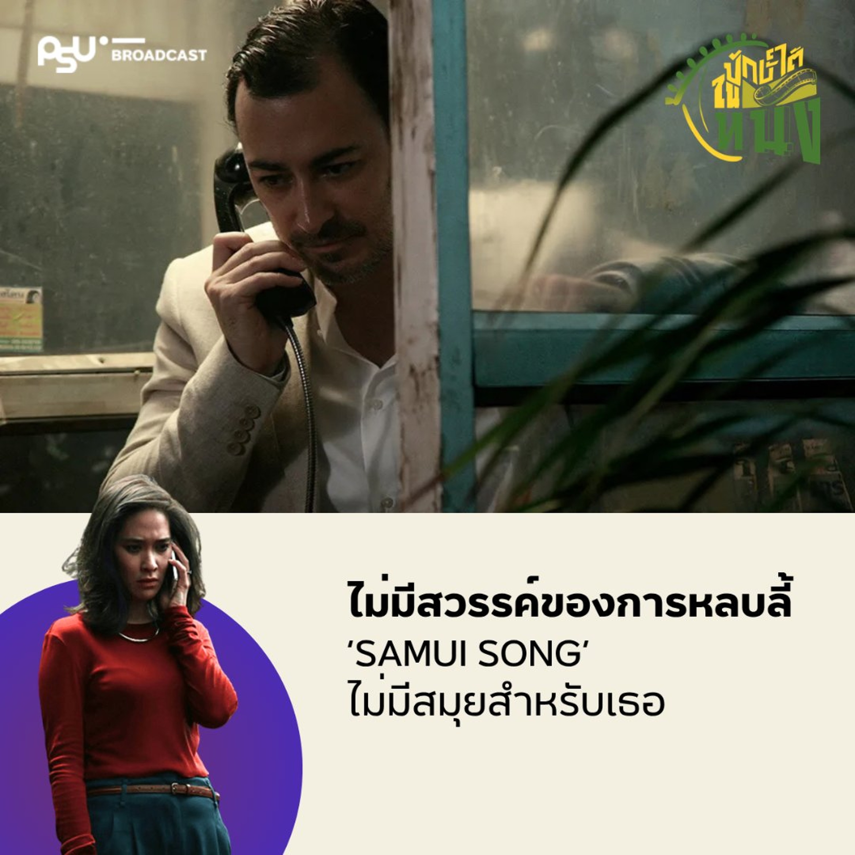ไม่มีสวรรค์ให้หลีกหนี ‘Samui Song’ ไม่มีสมุยสำหรับเธอ | #ปักษ์ใต้ในหนัง EP.28 episode artwork