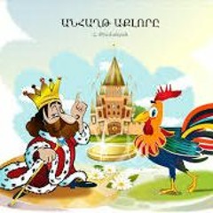 Հ․Թումանյան Անհաղթ աքլորը