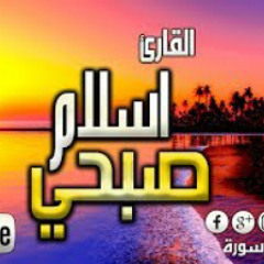 جميع تلاوات القارئ اسلام صبحي صوت يدخل القلب بدون استئذان HD