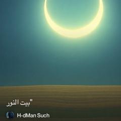 2‎⁨"بيت-النور⁩.mp3