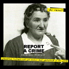 اپیزود یک - قاتلی که از قربانیانش کیک درست میکرد