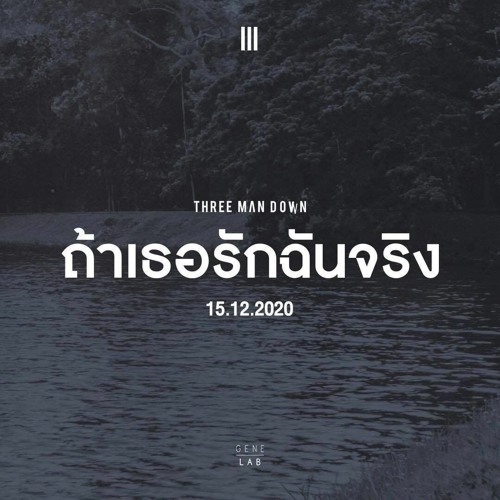 ถ้าเธอรักฉันจริง - Three Man Down