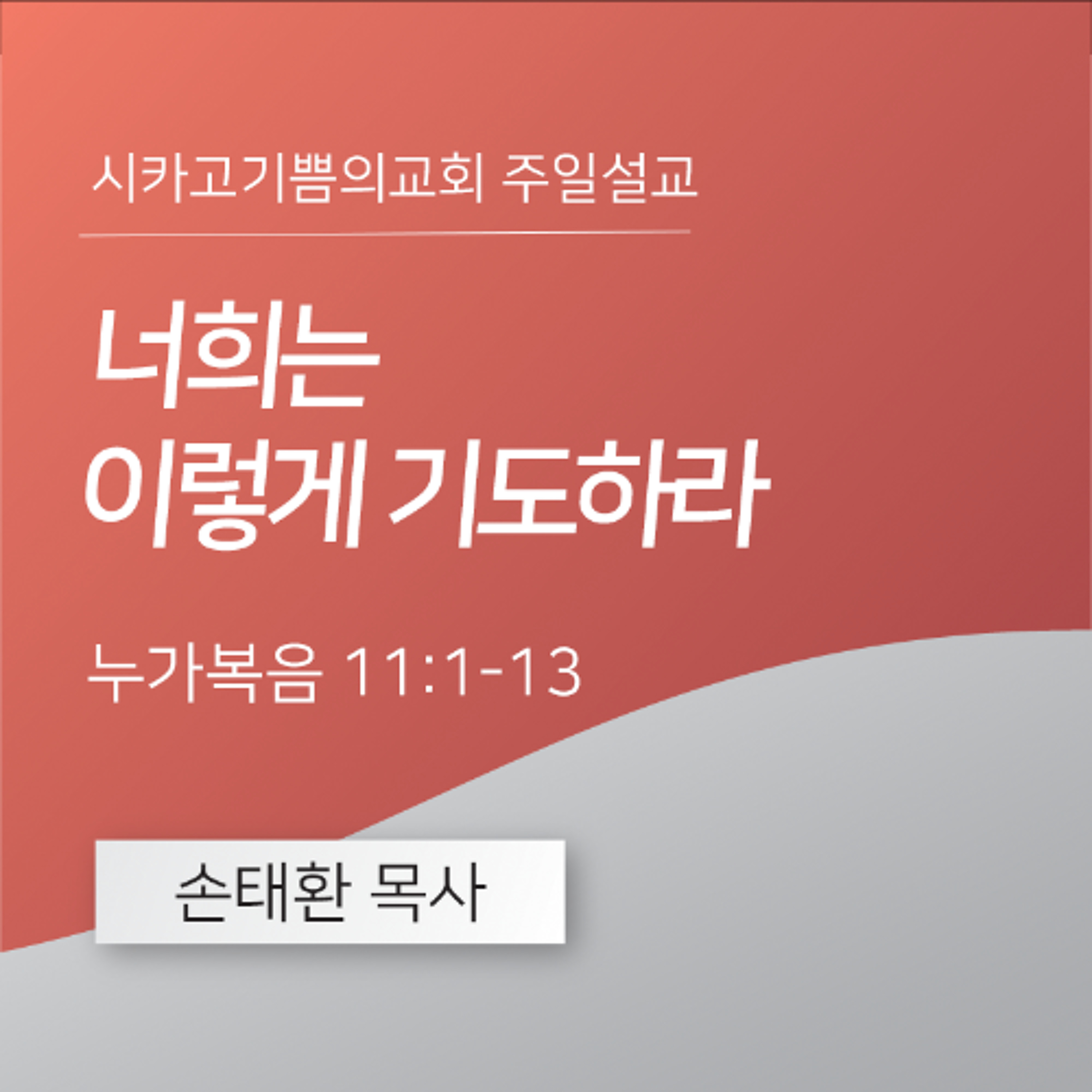 너희는 이렇게 기도하라 | 손태환 목사 | 시카고 기쁨의 교회 - 20250316 episode artwork
