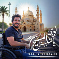 ترنيمة نوري يا كنيسة المسيح - ماركو ممدوح | Marco Mamdouh - Nawary