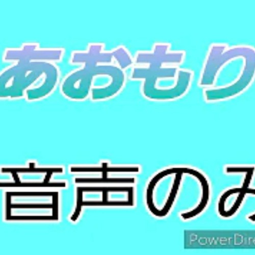 5wya あおもり 音声のみ By アニメ好き青森バス鉄道 5wya あおもり 音声のみ By アニメ好き青森バス鉄道