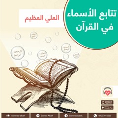 العلى العظيم | تتابع الأسماء فى القرآن