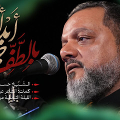 ‎⁨أبدأ بالطف حياتي | الشيخ حسين الأكرف | 2 محرم 1446هـــ⁩